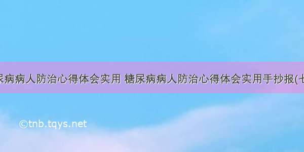 糖尿病病人防治心得体会实用 糖尿病病人防治心得体会实用手抄报(七篇)