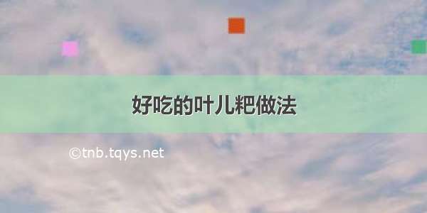 好吃的叶儿粑做法