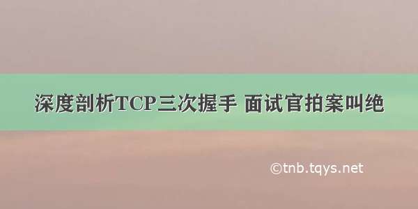 深度剖析TCP三次握手 面试官拍案叫绝