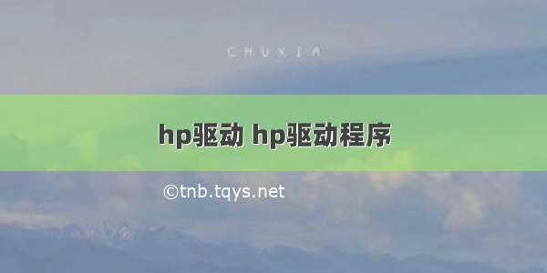 hp驱动 hp驱动程序