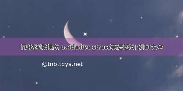 氧化应激损伤 oxidative stress英语短句 例句大全