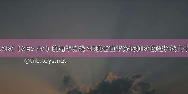 已知 AD为△ABC（AB＞AC）的角平分线 AD的垂直平分线和BC的延长线交于点E 设CE=a 