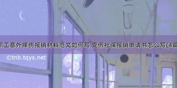 职工意外摔伤报销材料范文如何写 受伤社保报销申请书怎么写(4篇)