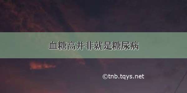 血糖高并非就是糖尿病