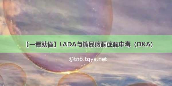 【一看就懂】LADA与糖尿病酮症酸中毒（DKA）