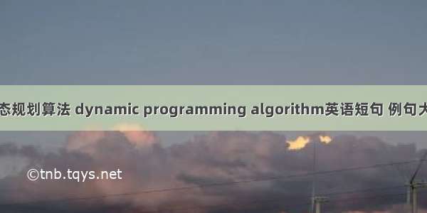 动态规划算法 dynamic programming algorithm英语短句 例句大全