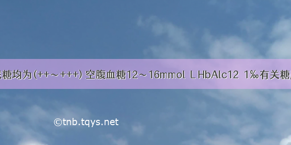 患者每餐前尿糖均为(++～+++) 空腹血糖12～16mmol／L HbAlc12．1‰有关糖尿病的诊断