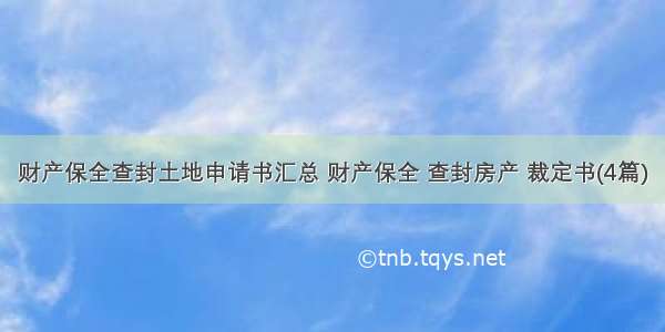 财产保全查封土地申请书汇总 财产保全 查封房产 裁定书(4篇)