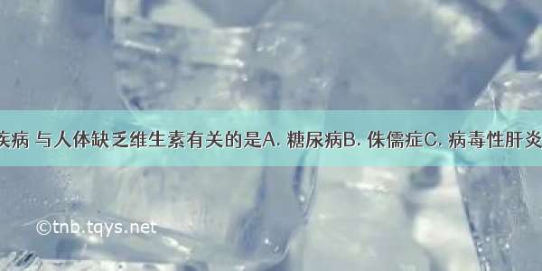 下列几种疾病 与人体缺乏维生素有关的是A. 糖尿病B. 侏儒症C. 病毒性肝炎D. 坏血病