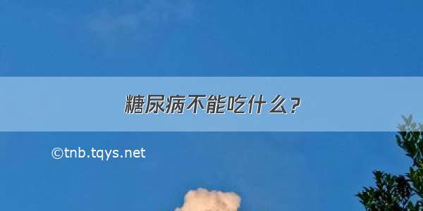 糖尿病不能吃什么？