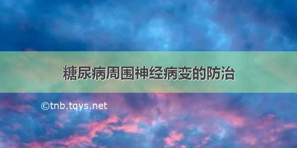 糖尿病周围神经病变的防治