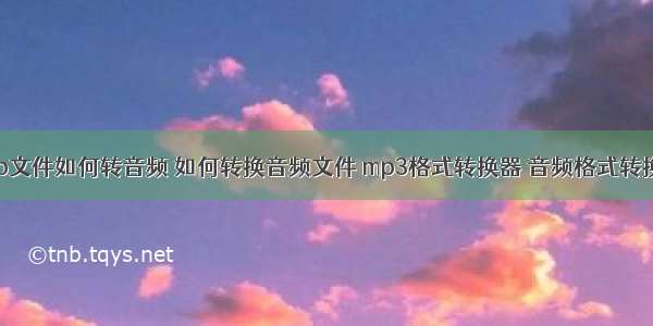 php文件如何转音频 如何转换音频文件 mp3格式转换器 音频格式转换器