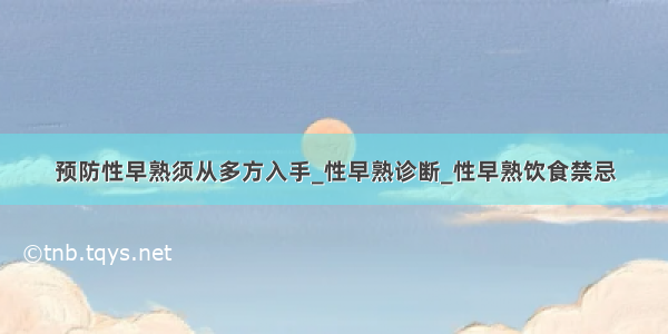 预防性早熟须从多方入手_性早熟诊断_性早熟饮食禁忌