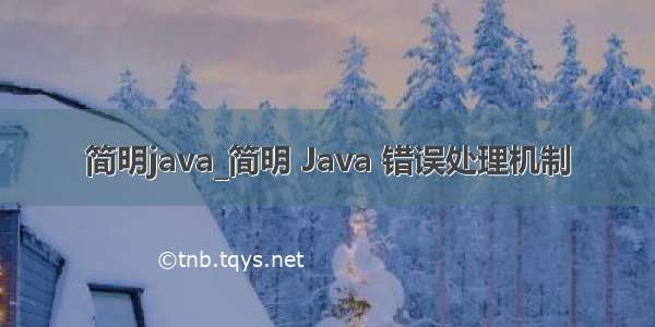 简明java_简明 Java 错误处理机制