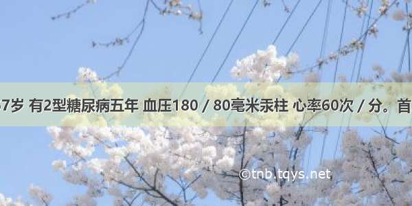 女性患者 67岁 有2型糖尿病五年 血压180／80毫米汞柱 心率60次／分。首选降压药为