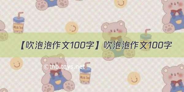 【吹泡泡作文100字】吹泡泡作文100字