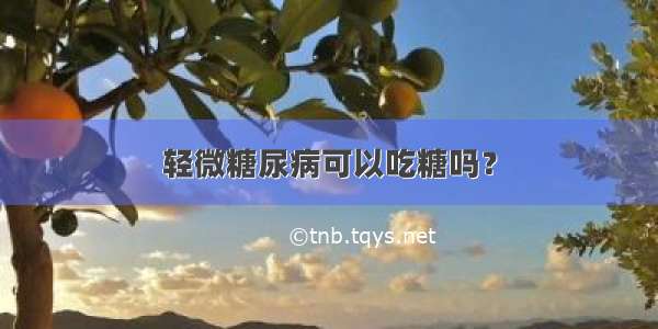 轻微糖尿病可以吃糖吗？