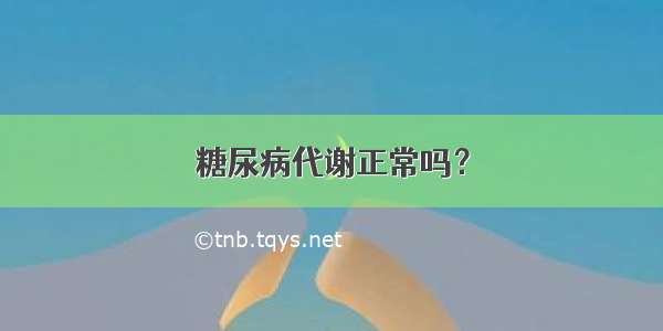 糖尿病代谢正常吗？