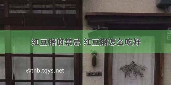 红豆粥的禁忌 红豆粥怎么吃好