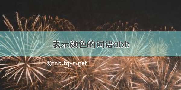 表示颜色的词语abb