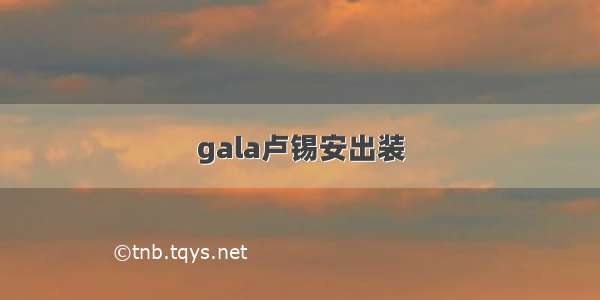 gala卢锡安出装