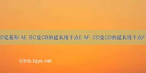 如图 四边形ABCD是菱形 AE⊥BC交CB的延长线于点E AF⊥CD交CD的延长线于点F．求证：AE=AF．