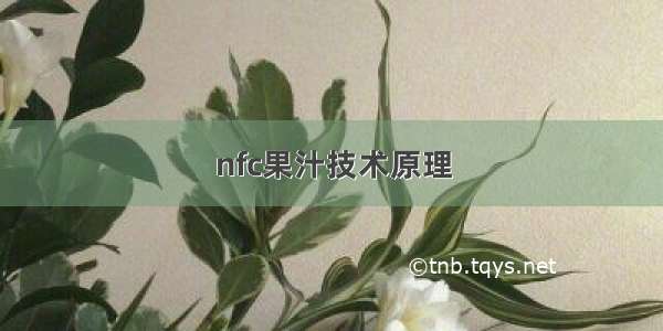 nfc果汁技术原理