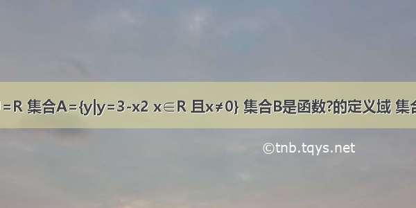 已知全集U=R 集合A={y|y=3-x2 x∈R 且x≠0} 集合B是函数?的定义域 集合C={x|5-a