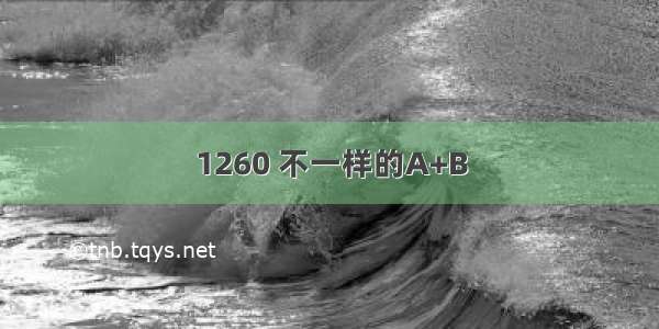 1260 不一样的A+B