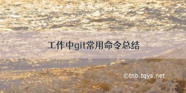 工作中git常用命令总结