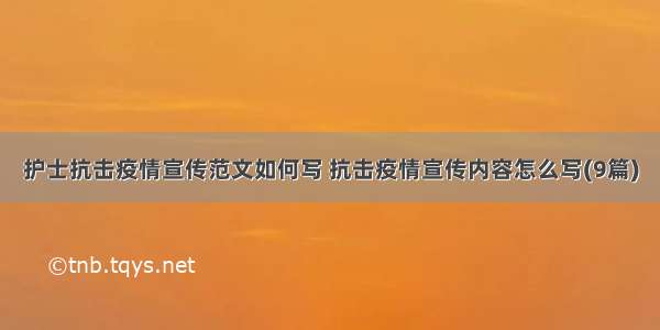 护士抗击疫情宣传范文如何写 抗击疫情宣传内容怎么写(9篇)