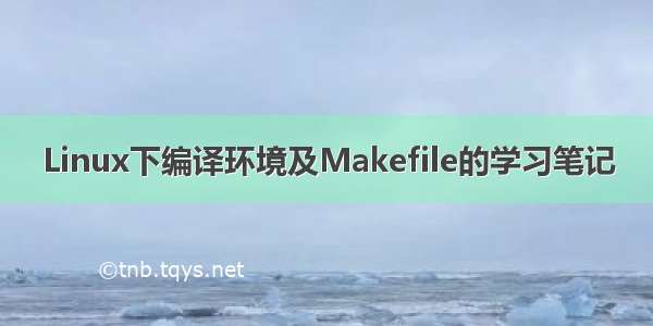 Linux下编译环境及Makefile的学习笔记