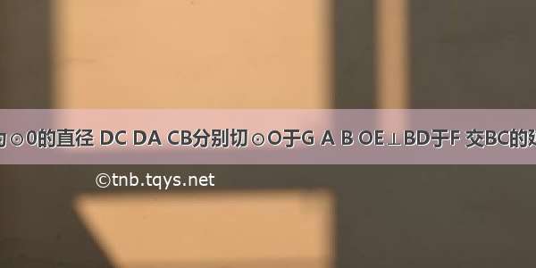 如图 AB为⊙0的直径 DC DA CB分别切⊙O于G A B OE⊥BD于F 交BC的延长线于E 