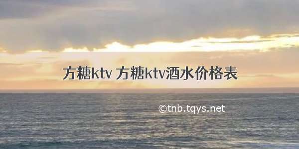 方糖ktv 方糖ktv酒水价格表