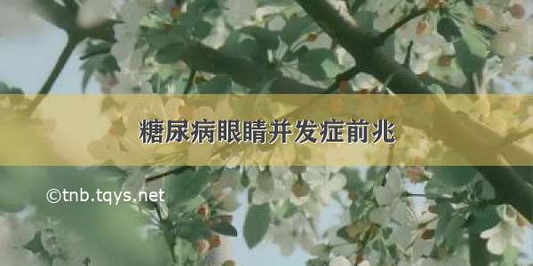 糖尿病眼睛并发症前兆