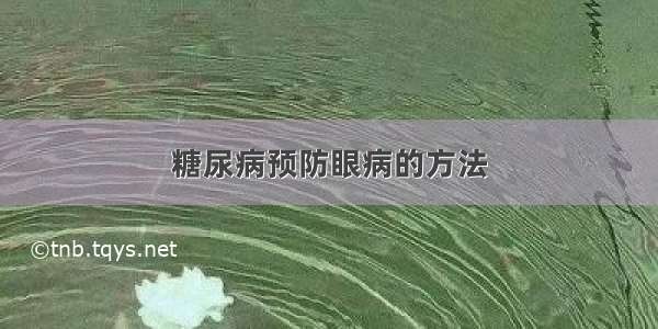 糖尿病预防眼病的方法