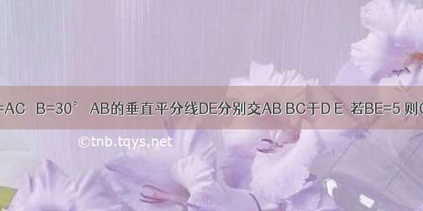 如图 △ABC中 AB=AC ∠B=30° AB的垂直平分线DE分别交AB BC于D E．若BE=5 则CE=________．