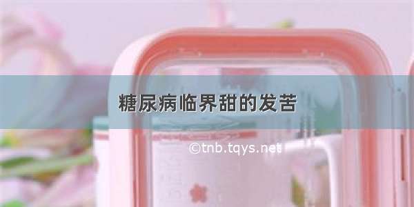 糖尿病临界甜的发苦