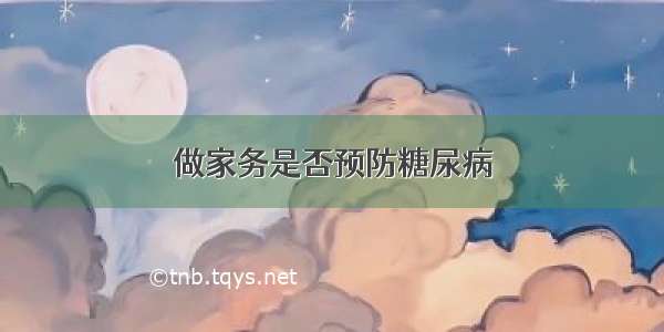 做家务是否预防糖尿病