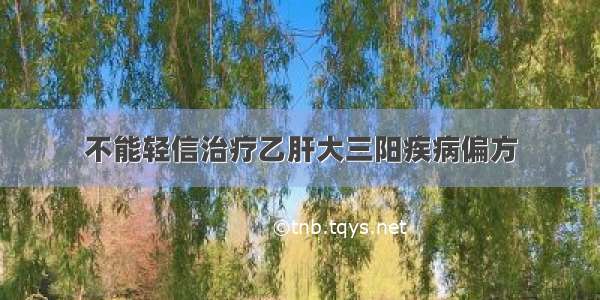 不能轻信治疗乙肝大三阳疾病偏方