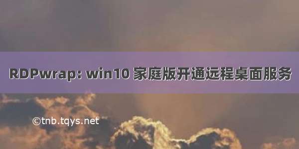 RDPwrap: win10 家庭版开通远程桌面服务