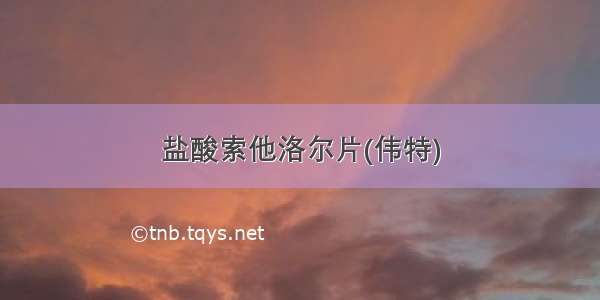 盐酸索他洛尔片(伟特)