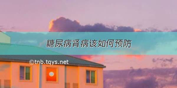 糖尿病肾病该如何预防