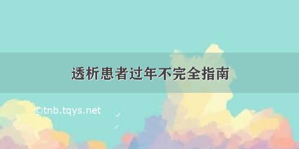 透析患者过年不完全指南