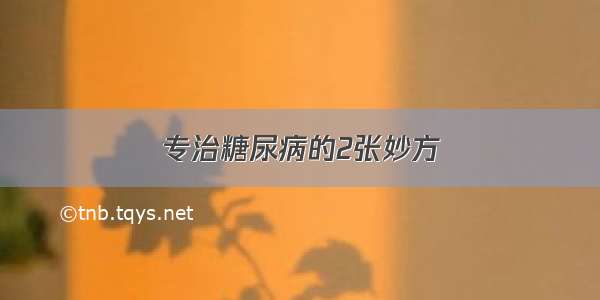 专治糖尿病的2张妙方