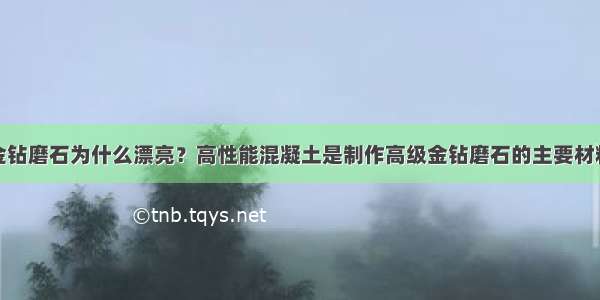 金钻磨石为什么漂亮？高性能混凝土是制作高级金钻磨石的主要材料