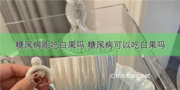 糖尿病能吃白果吗 糖尿病可以吃白果吗