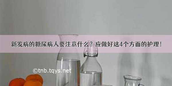 新发病的糖尿病人要注意什么？应做好这4个方面的护理！