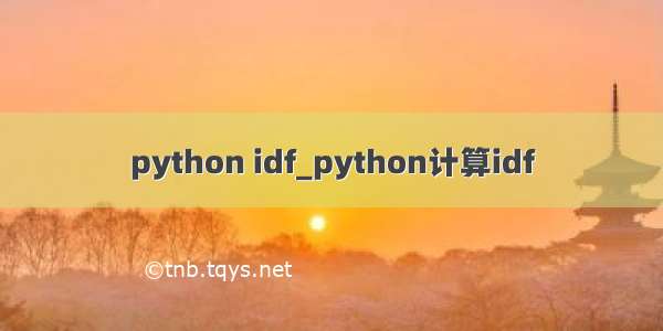 python idf_python计算idf