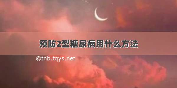 预防2型糖尿病用什么方法